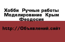 Хобби. Ручные работы Моделирование. Крым,Феодосия